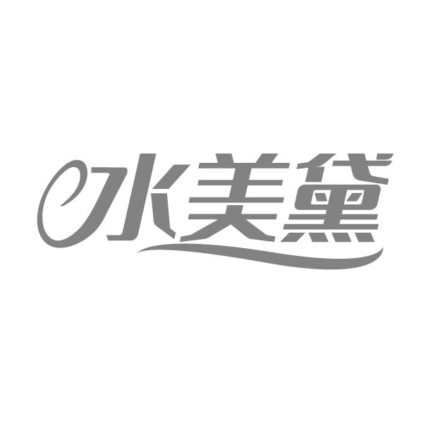 水美黛