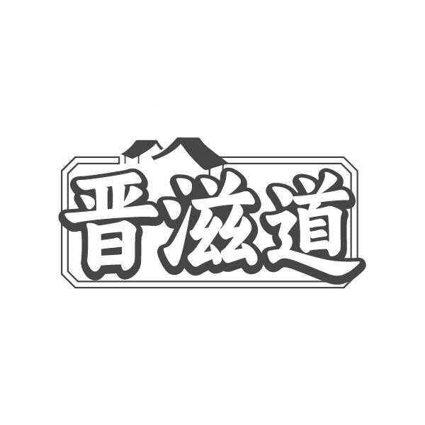 晋滋道