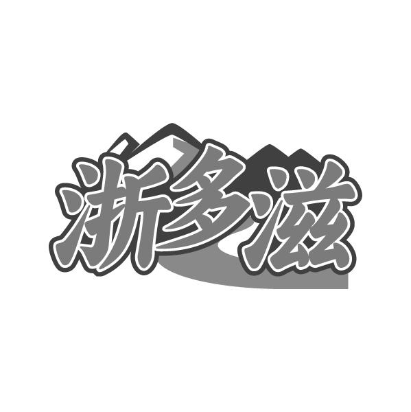 浙多滋