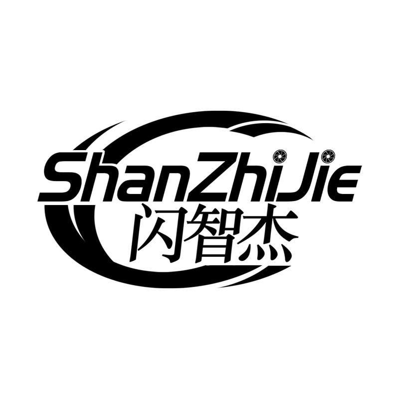 闪智杰