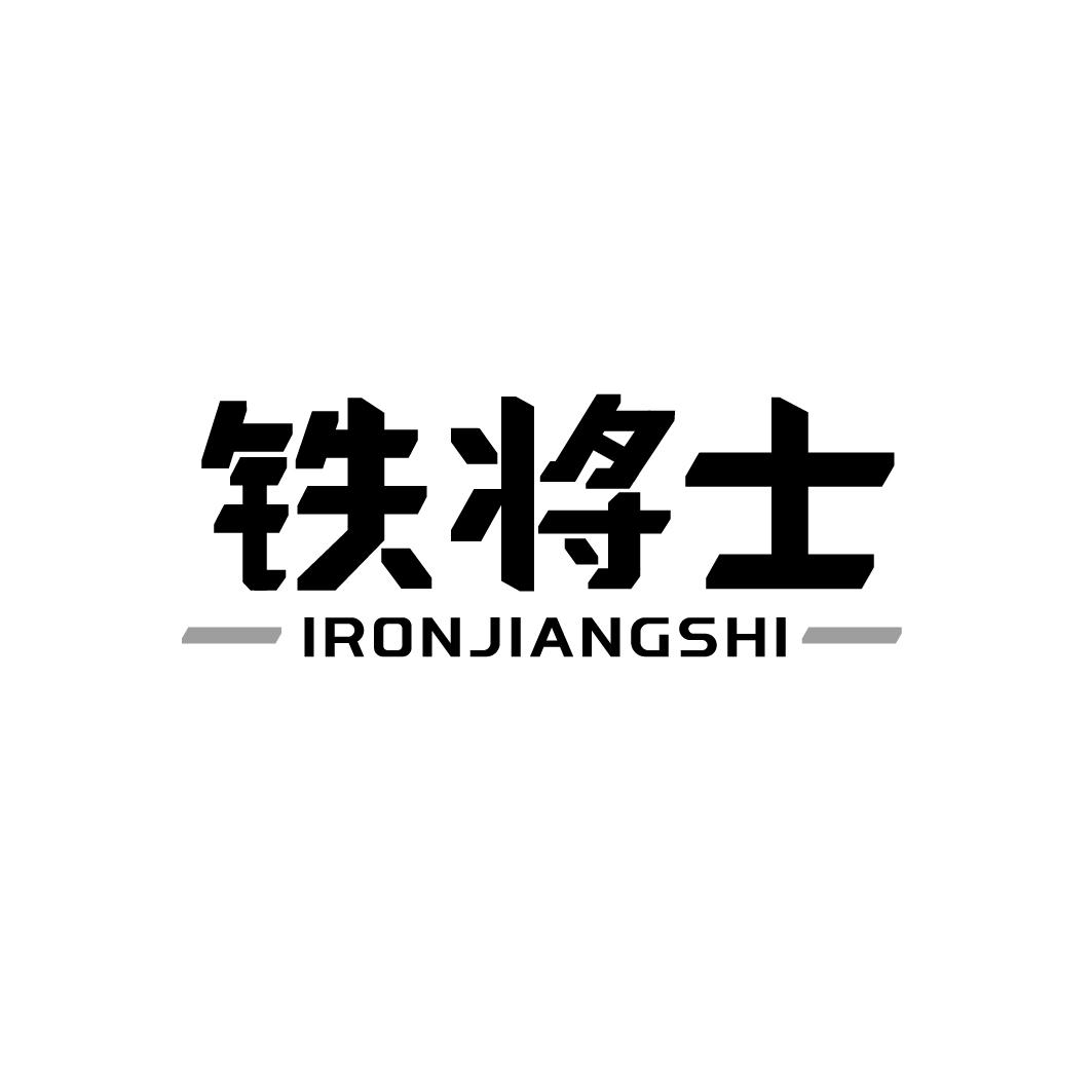 铁将士 IRONJIANGSHI