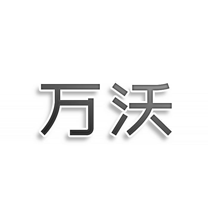万沃