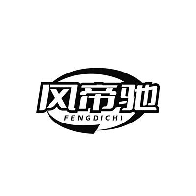 风帝驰