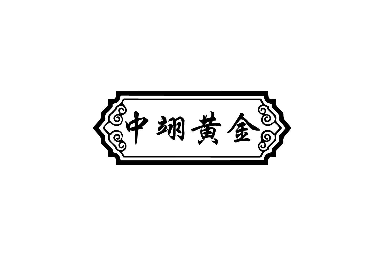 中翊黄金