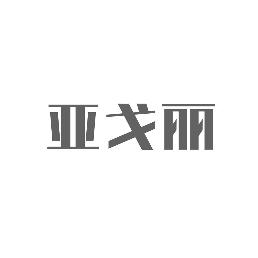 亚戈丽
