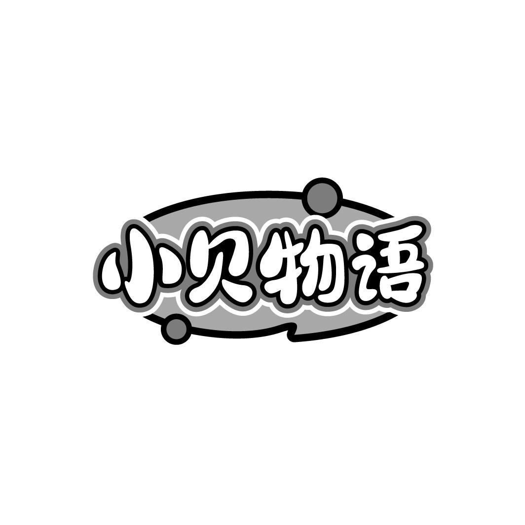 小贝物语