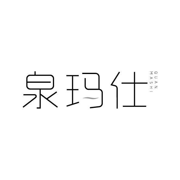 泉玛仕