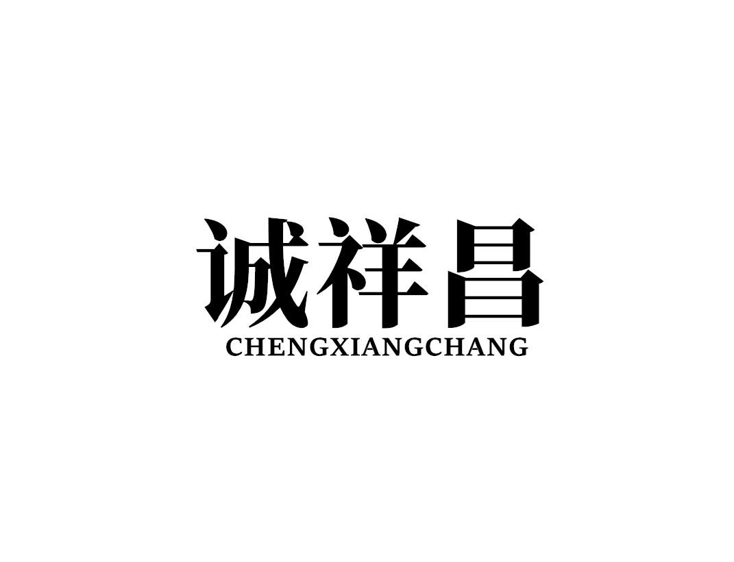 诚祥昌