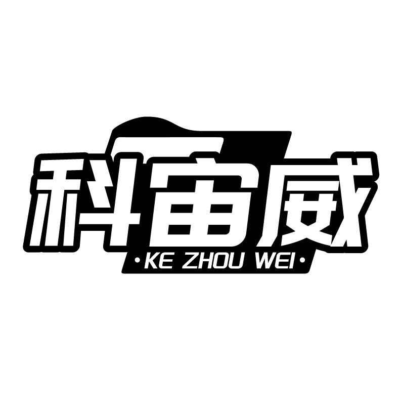 科宙威