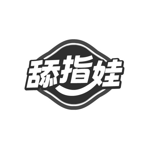 舔指娃