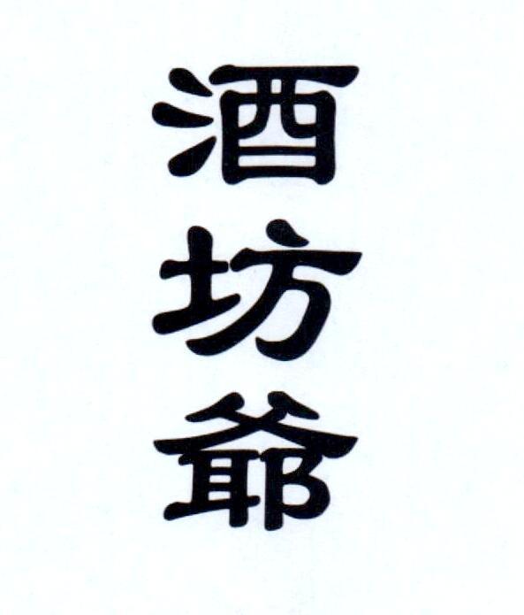 酒坊爷