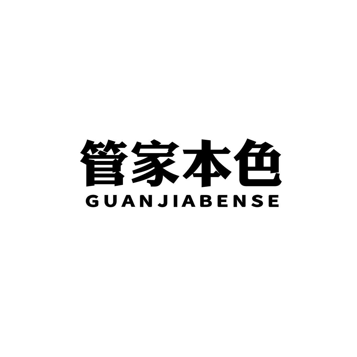 管家本色
