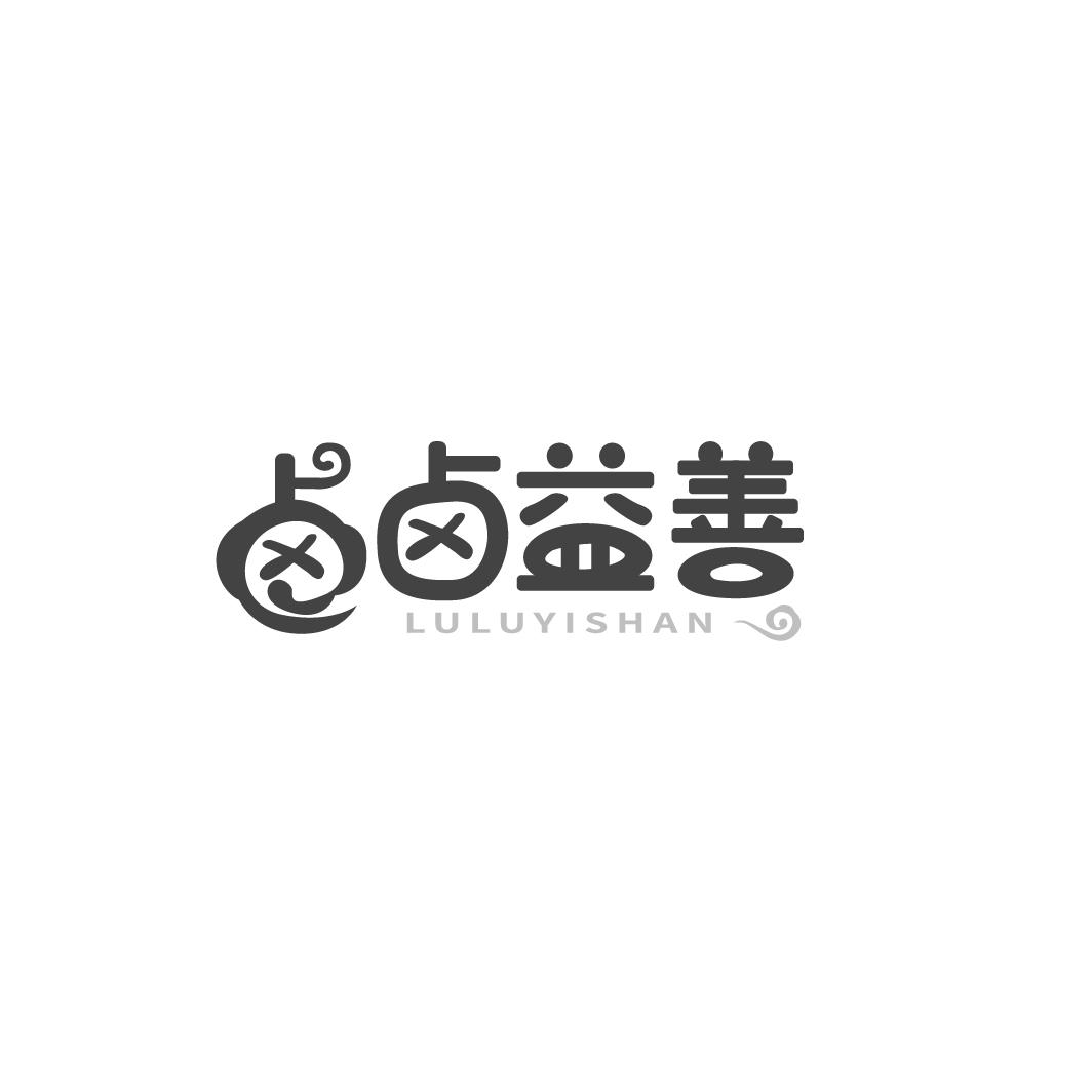 卤卤益善