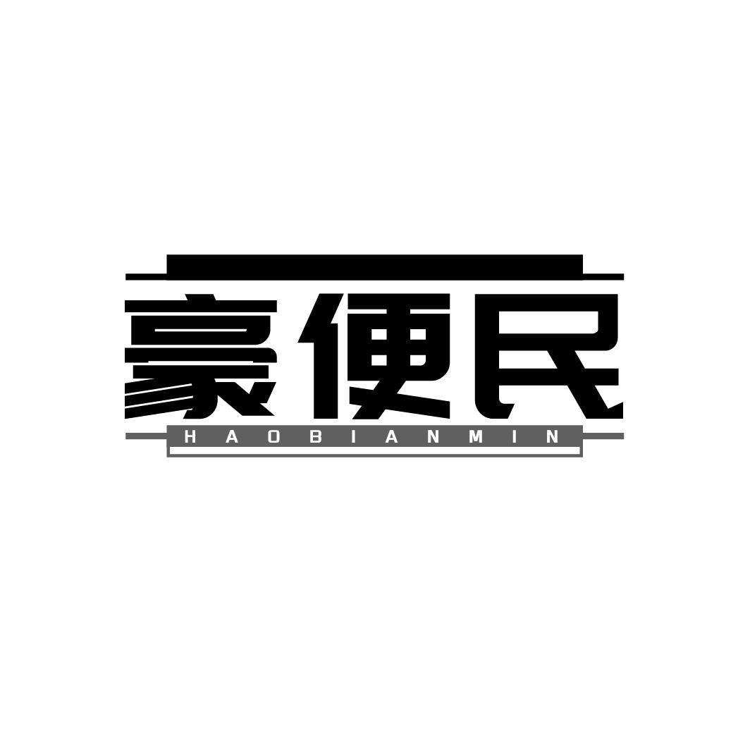 豪便民