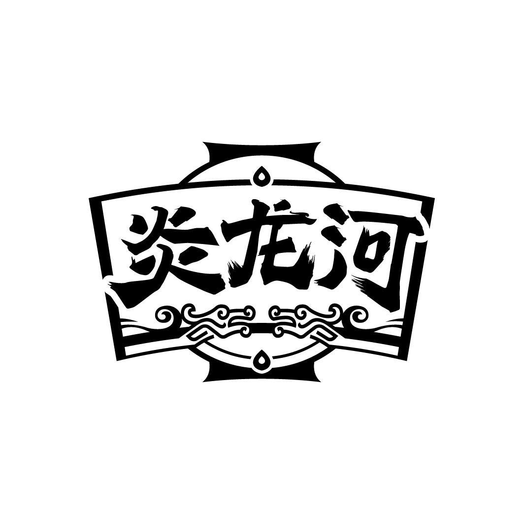 炎龙河