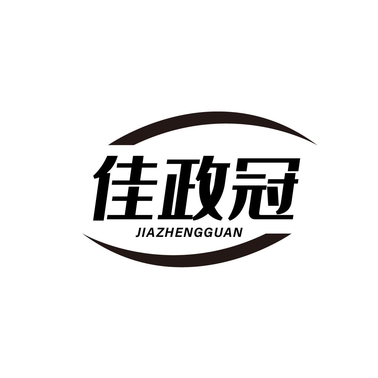 佳政冠