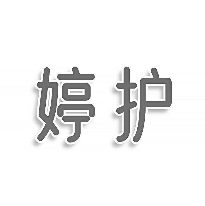 婷护