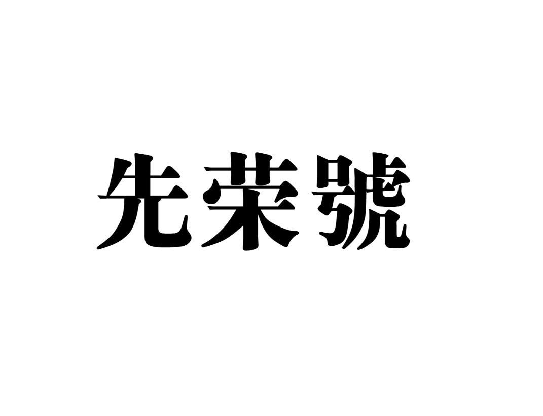 先荣号
