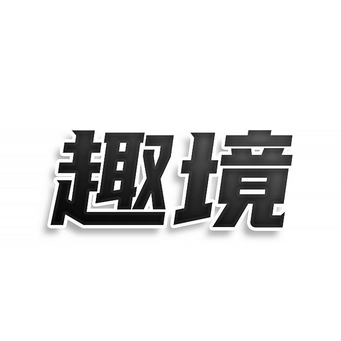 趣境