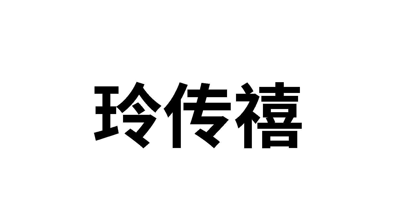 玲传禧