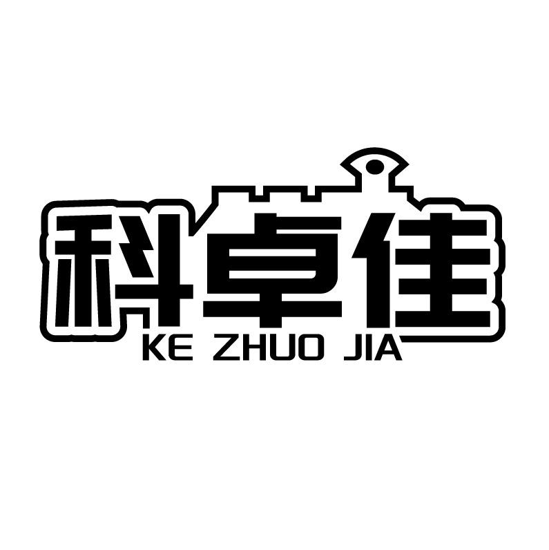 科卓佳