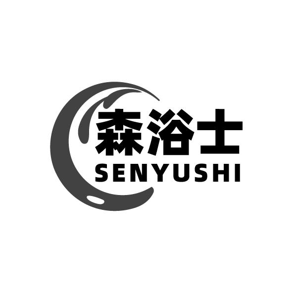 森浴士