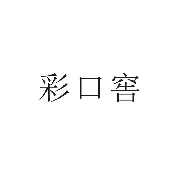 彩口窖
