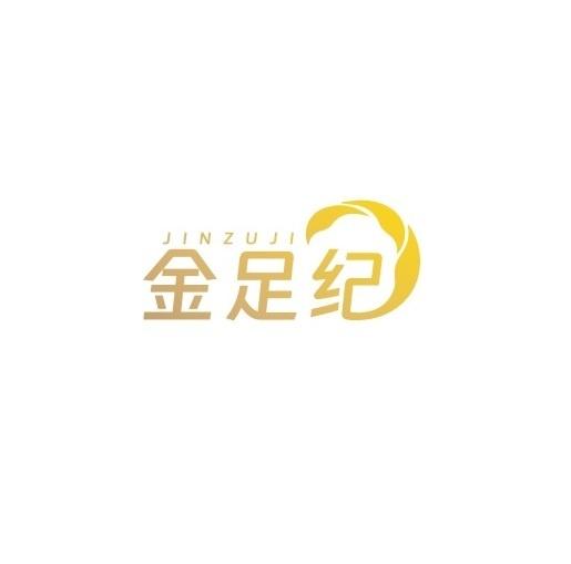 金足纪