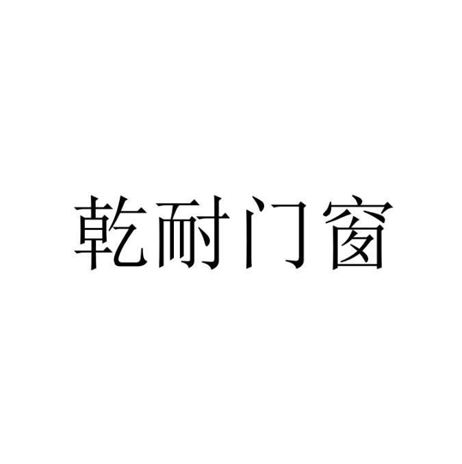 乾耐门窗