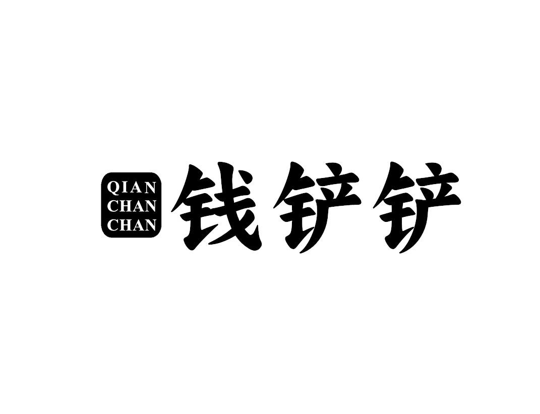 钱铲铲