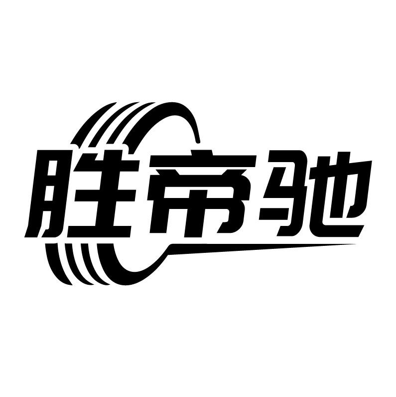 胜帝驰