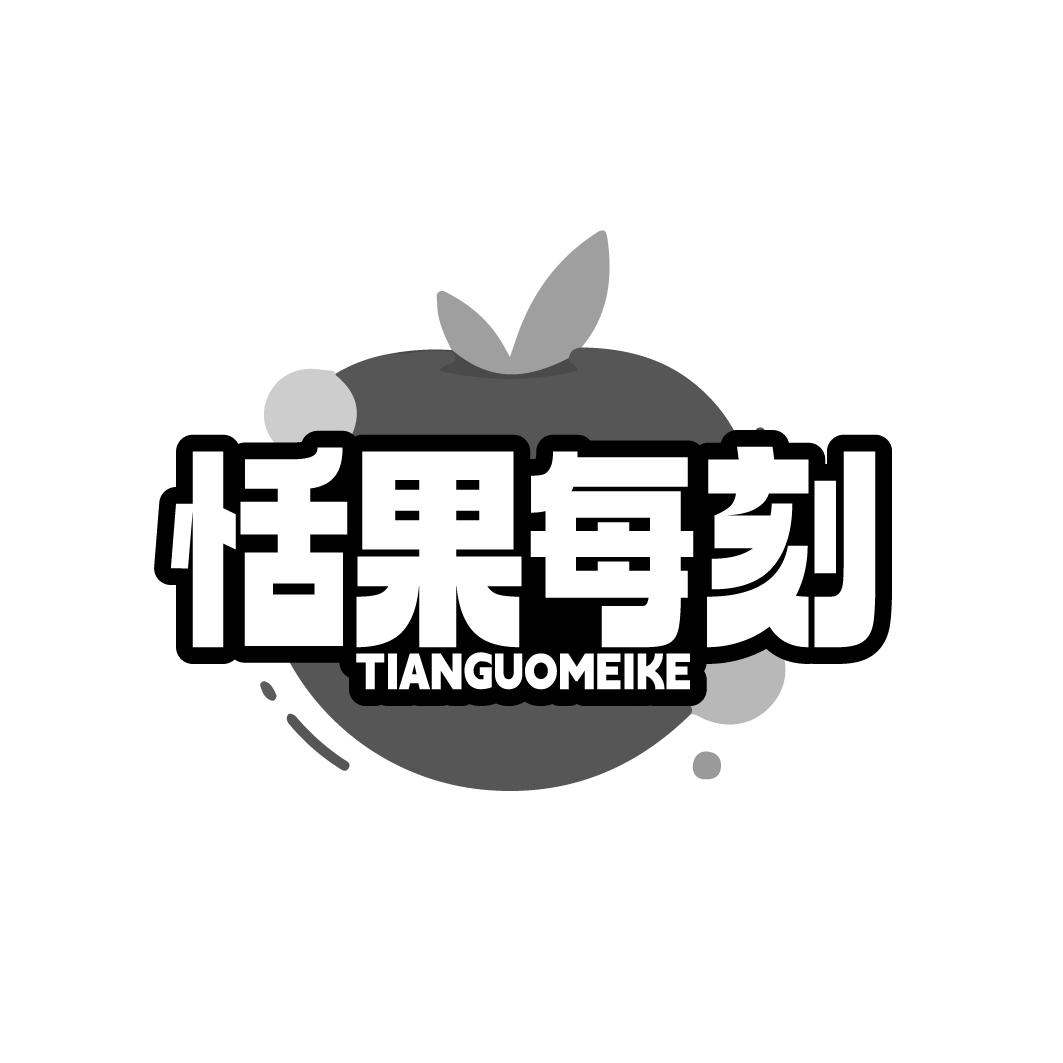恬果每刻