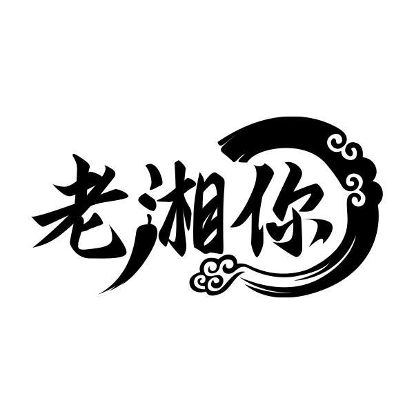 老湘你