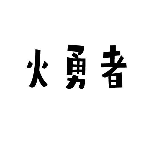 火勇者