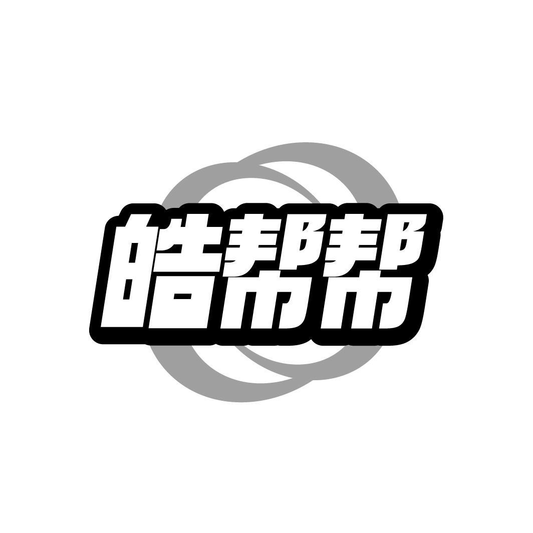 皓帮帮