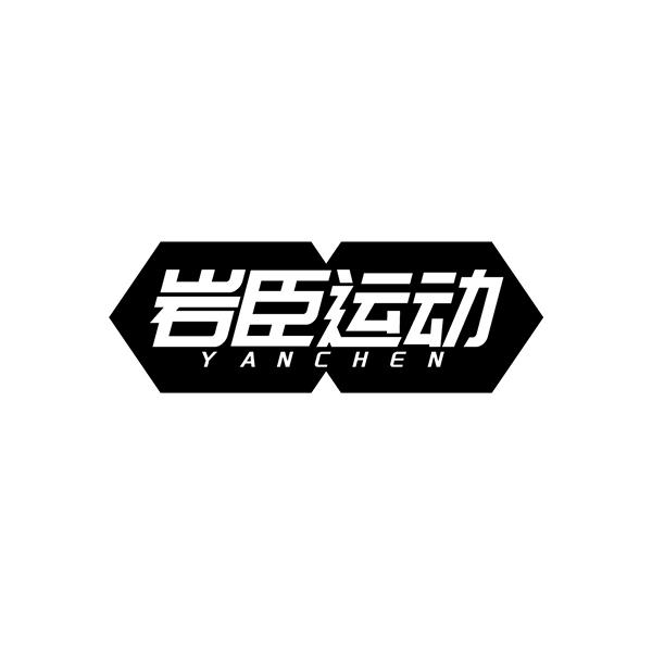 岩臣运动 YANCHEN