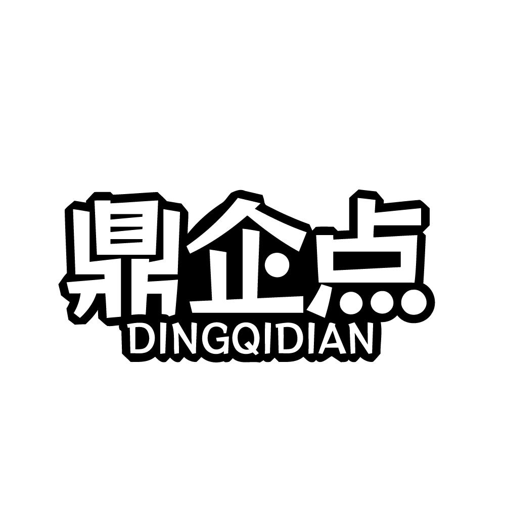 鼎企点