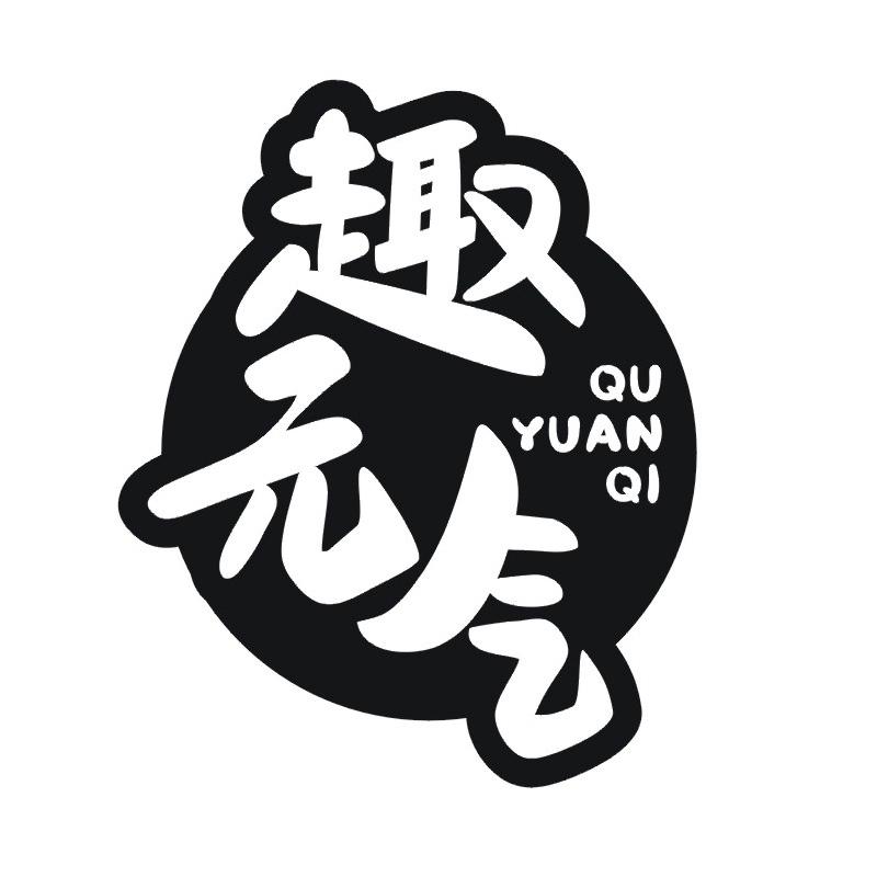 趣元气