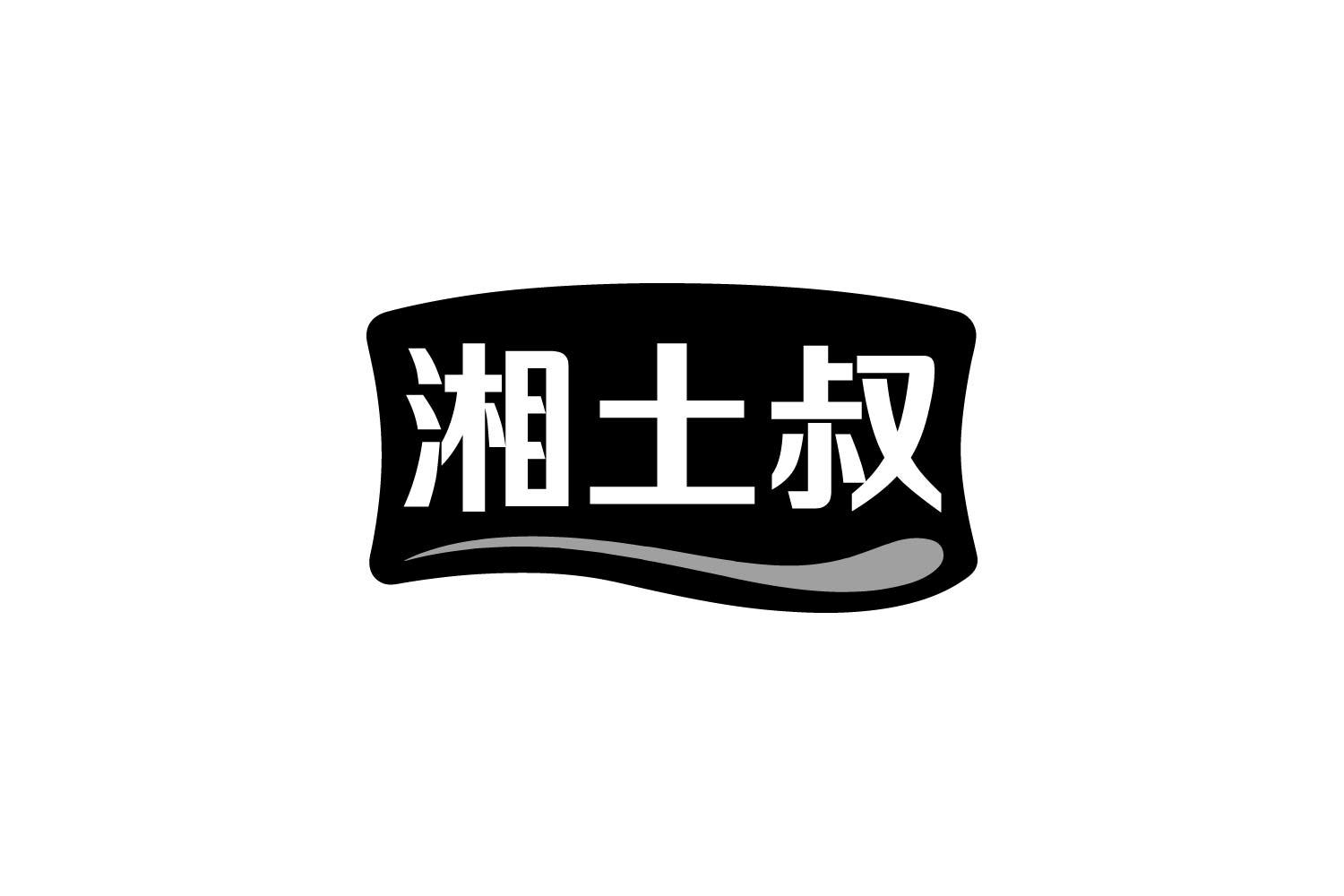 湘土叔