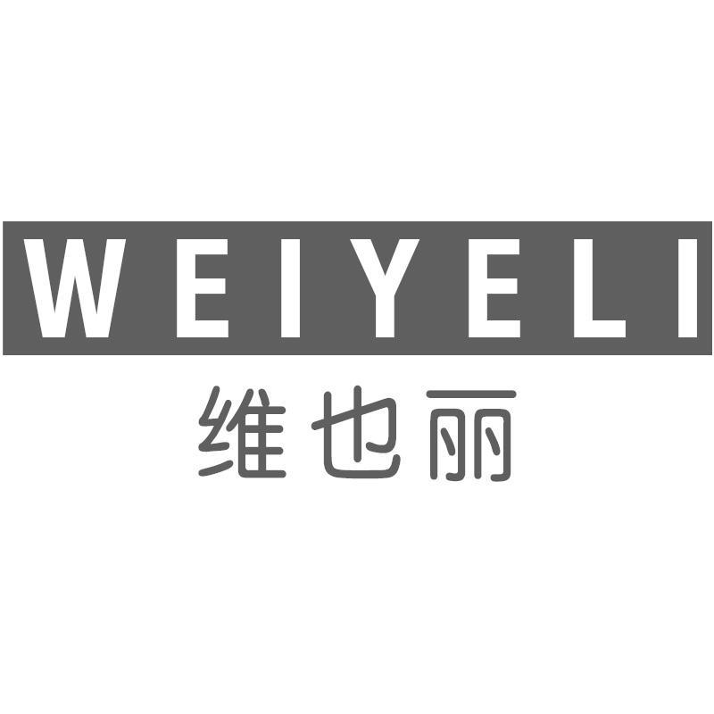 维也丽