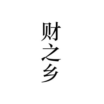 财之乡