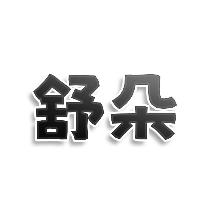 舒朵