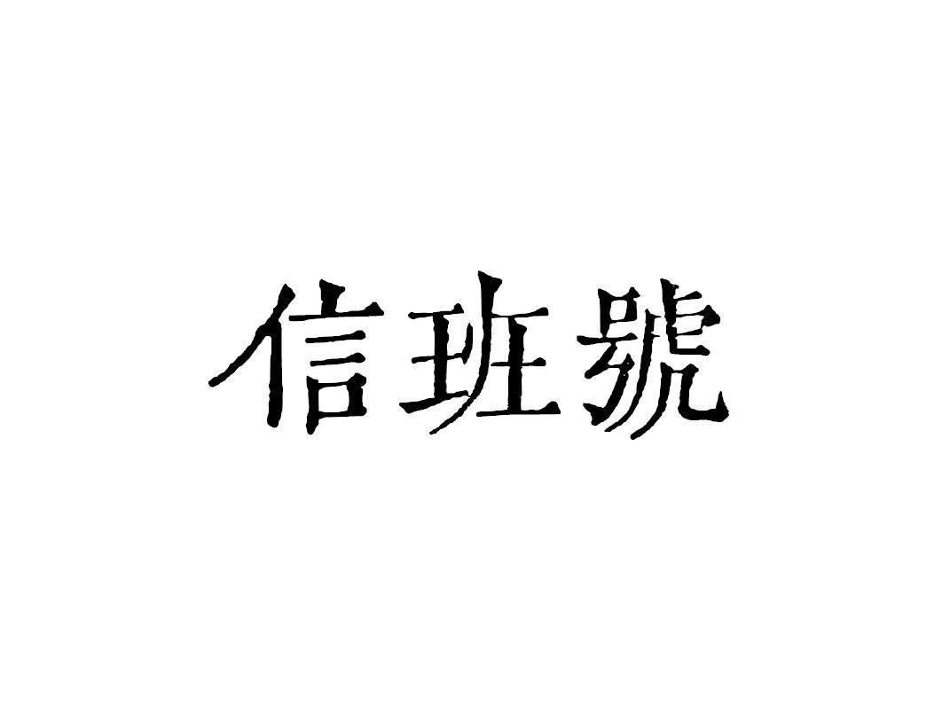 信班号