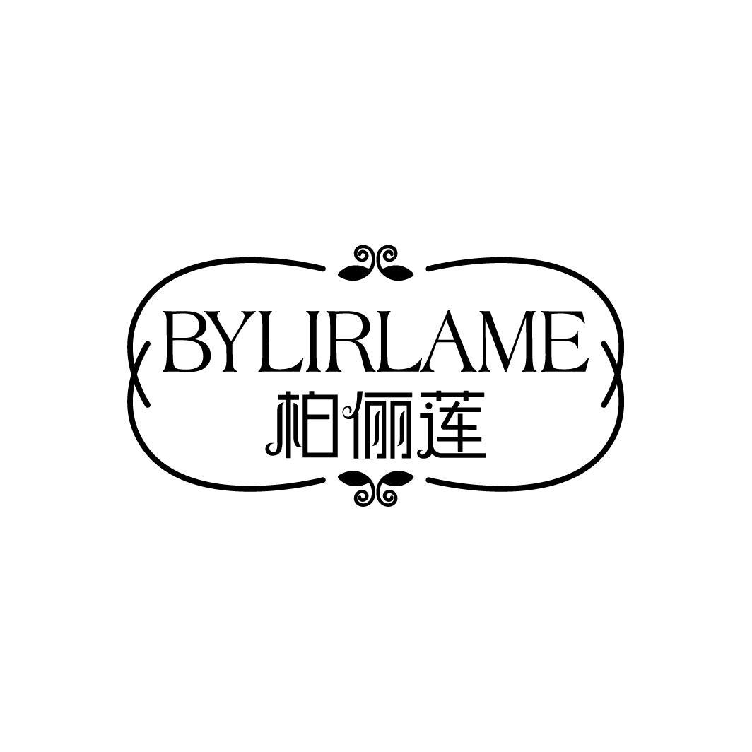 BYLIRLAME 柏俪莲