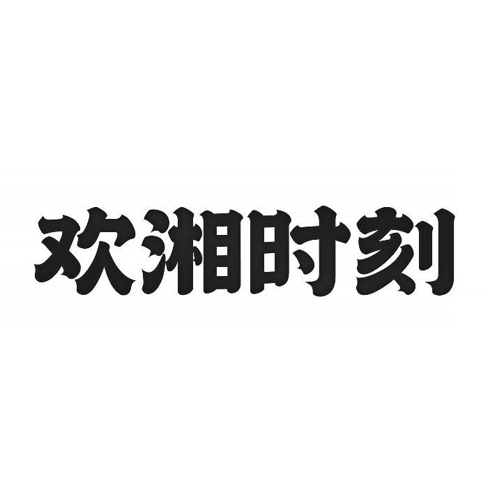 欢湘时刻