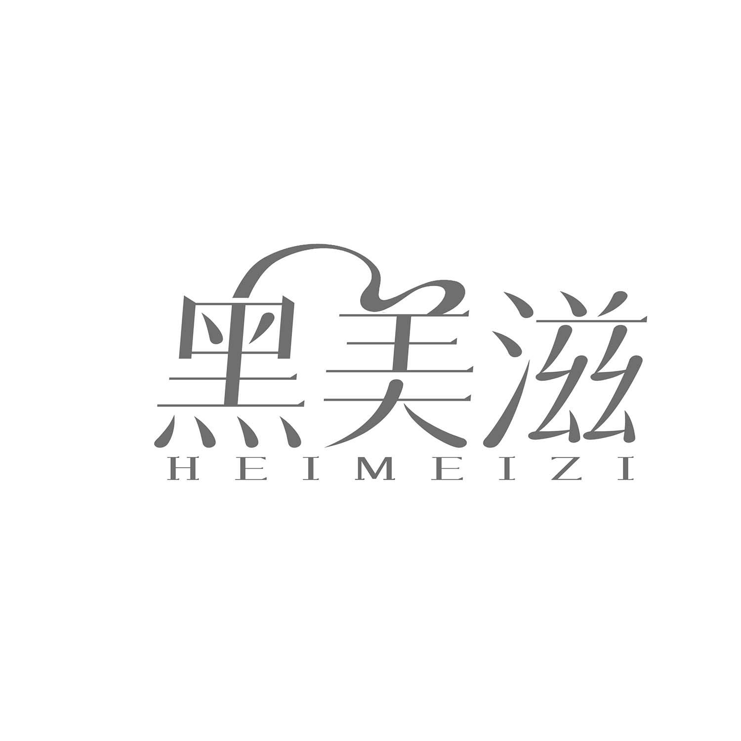 黑美滋