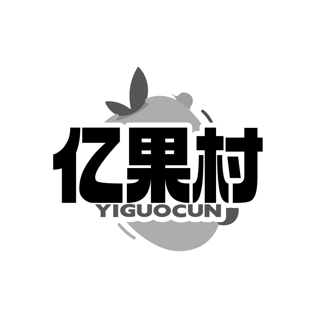 亿果村