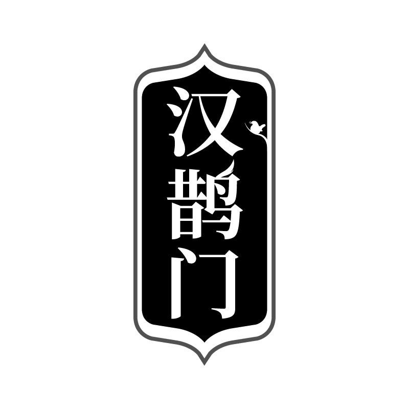 汉鹊门