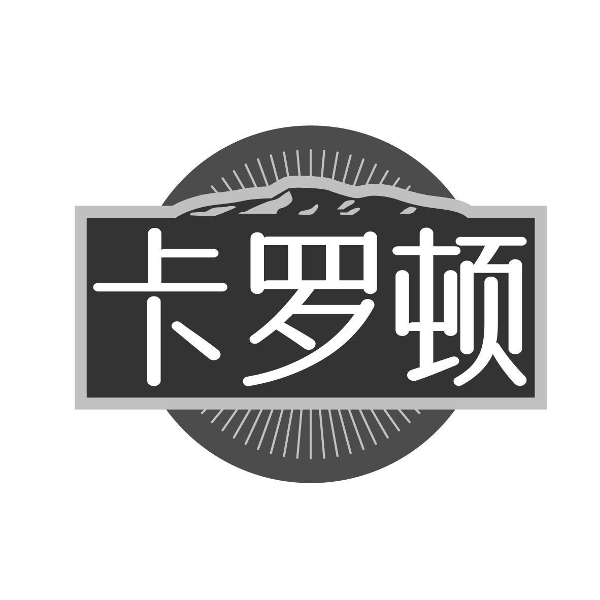 卡罗顿