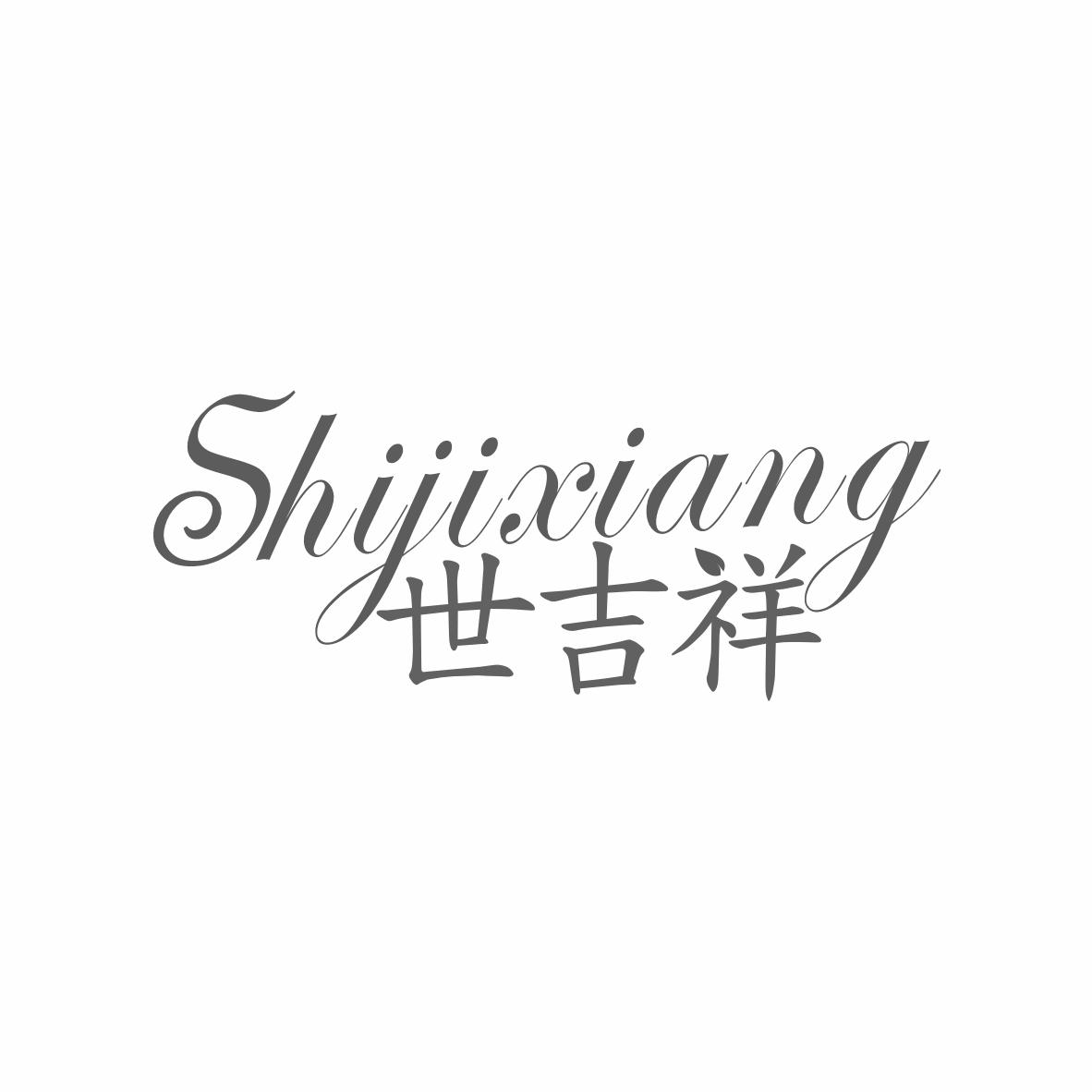 世吉祥
